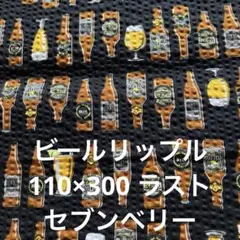 ビールリップル　110×300 ラスト セブンベリー