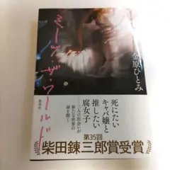 ミーツ・ザ・ワールド