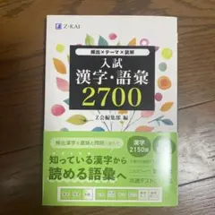 入試漢字語彙2700