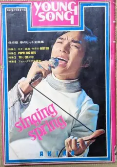希少【ヤングソング】明星1972年5月号付録☆表紙：にしきのあきら　ヤンソン
