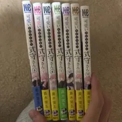 可愛いだけじゃない式守さん6~12巻