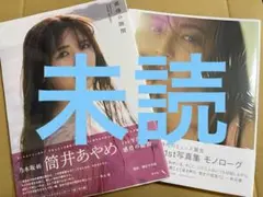 乃木坂46 筒井あやめ　写真集　感情の隙間　未読　、井上和　写真集　モノローグ