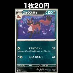 【1枚20円】ポケモンカード フォクスライ (在庫3)