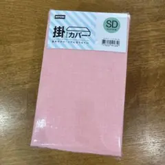 新品　ニトリ　掛け布団カバー　薄ピンク　セミダブル　匿名配送