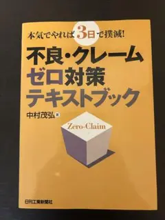 不良・クレームゼロ対策テキストブック