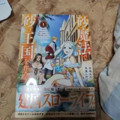 砂魔法で砂の王国を作ろう1〜2巻