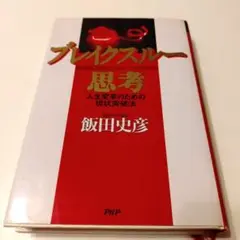 ブレイクスルー思考 : 人生変革のための現状突破法　飯田史彦