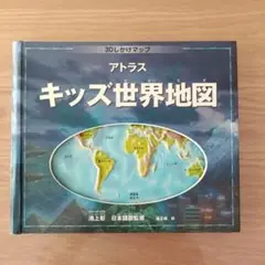 アトラス キッズ世界地図