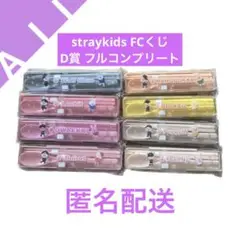 straykids FCくじ D賞 フルコンプリート セット