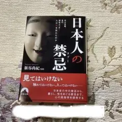 日本人の禁忌〈タブー〉