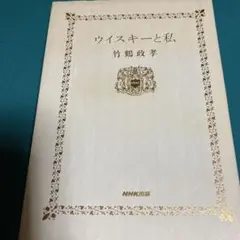 『ウイスキーと私 』竹鶴政孝著