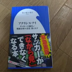 アナリシス・アイ サッカーの面白い戦術分析の方法、教えます