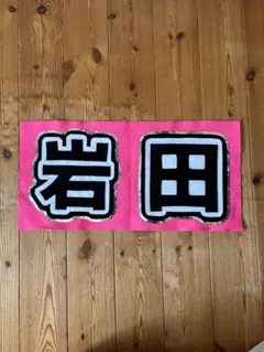 岩田 ネームタオル