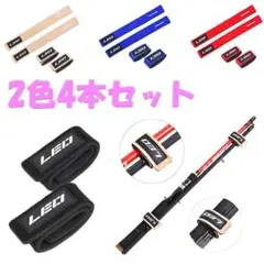 ○ロッドベルト 釣り竿バンド 釣り 保護ベルト 新品
