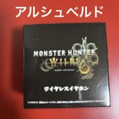 モンスターハンターワイルズ ワイヤレスイヤホン アルシュベルド