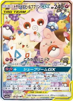 トゲピー&ピィ&ププリンGX SR SM12a TAG TEAM GXタッグオ…