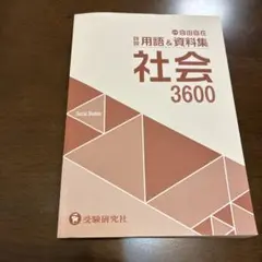 高校受験　社会3600 用語＆資料集