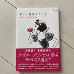 私に、魔法をかけて Disney Princess Rule