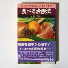 食べる治療法 / 張明澄 / 久保書店