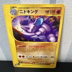 ポケモン［希少　ニドキング ★ 拡張パック第2弾 地図にない町 048/092］