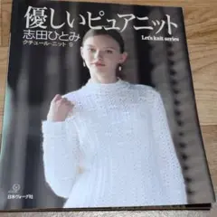 志田ひとみ　優しいピュアニット