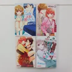 【全巻セット】 こんな上司にお困りでしたら 1~4巻　桜乃みか