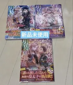 かたわれ令嬢が男装する理由(1〜3) (モンスターコミックスf) ★新品未使用★