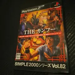 THE カンフー SIMPLE