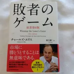 敗者のゲーム Timeless Strategies for Successf…