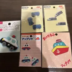 レトロ　ワッペン　アップリケ　電車パトカー　船　セット売り