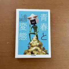 青春と変態　会田誠　ちくま文庫