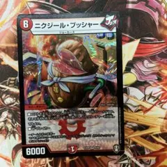 デュエマ　ニクジールブッシャー　1枚
