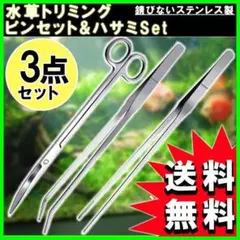 水槽 ピンセット u0026 ハサミ 3点セット アクアリウム ハーバリウム 水草 SR