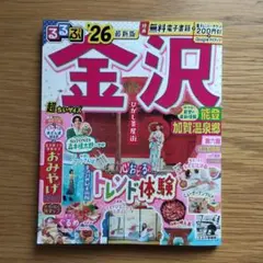 るるぶ　金沢 能登 加賀温泉郷　'26超ちいサイズ