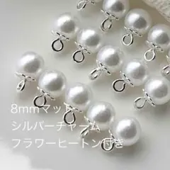 白銀　8mm　フラワー ヒートン ビーズ キャップ　つや消し　パール　チャーム