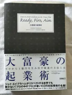 Ready, Fire, Aim 大富豪の起業術　マイケル・マスターソン