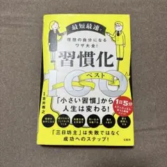 習慣化ベスト100　吉井雅之　自己啓発本　習慣化のコツ