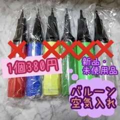 バルーン空気入れ/風船用/エアーハンドポンプ/単品バラ売り/6カラー/お誕生日会