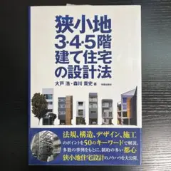 狭小地3・4・5階建て住宅の設計法