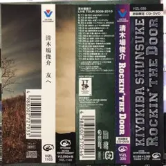 清木場俊介 友へ、Rockin’ The Door