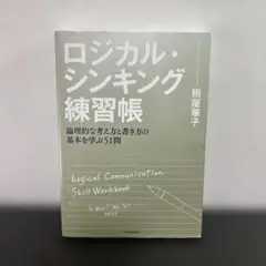 ロジカル・シンキング練習帳 論理的な考え方と書き方の基本を学ぶ51問