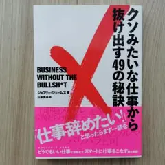 クソみたいな仕事から抜け出す49の秘訣