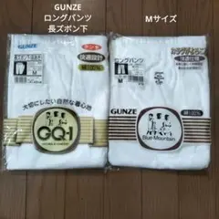 GUNZE ロングパンツ・長ズボン下(前あき) Mサイズ　☆新品未使用☆