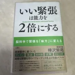 いい緊張は能力を2倍にする 樺沢紫苑