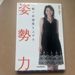 一瞬で好感度を上げる姿勢力