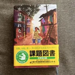 【2025課題図書】スラムに水は流れない