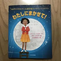 わたしにまかせて!