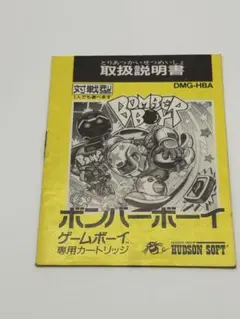 ゲームボーイソフト　ボンバーボーイ 取扱説明書のみ