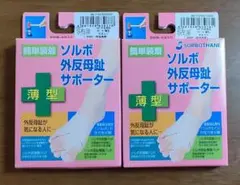 【新品未使用】ソルボ外反母趾サポーター薄型(両足セット)