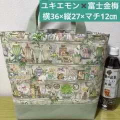 ユキエモン　ハンドメイド　トートバック　横36×縦27×マチ12㎝　持ち手28㎝